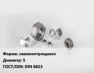 Гайка самоконтрящаяся D=5 DIN 6923